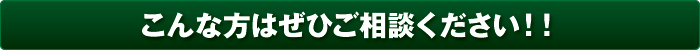 こんな方はぜひご相談ください!!