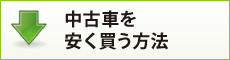 中古車を安く買う方法
