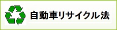 自動車リサイクル法