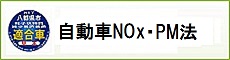 NOxPM法