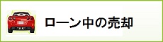 ローン中の売却