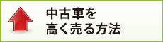 中古車を高く売る方法