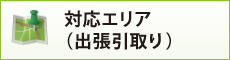 対応エリア(出張引取り)
