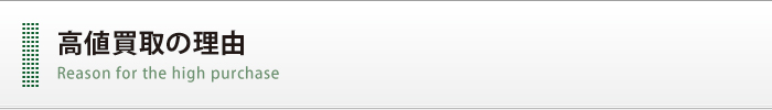 高値買取の理由