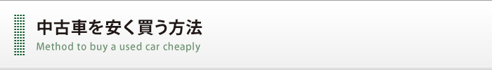 中古車を安く買う方法