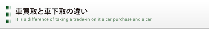車買取と車下取の違い