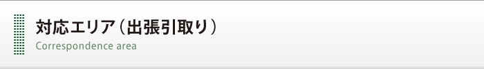 対応エリア(出張引取り)