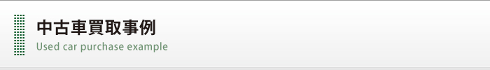 中古車買取事例