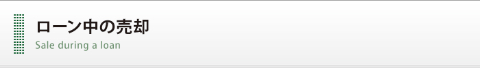 ローン中の売却