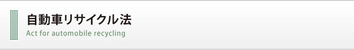 自動車リサイクル法