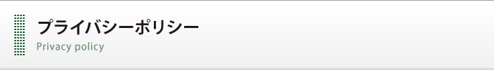 プライバシーポリシー