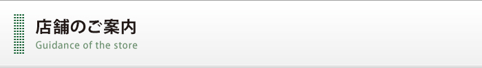 店舗のご案内