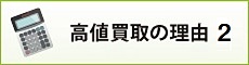 高値買取の理由2
