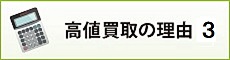 高値買取の理由3