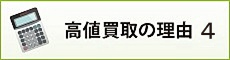 高値買取の理由4