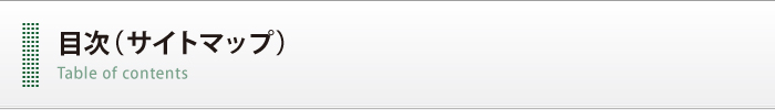 目次（サイトマップ）