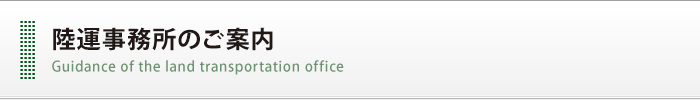 陸運事務所のご案内