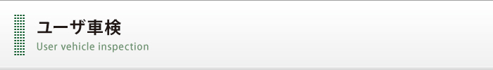 ユーザ車検