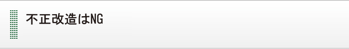 不正改造はNG