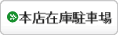 本店在庫駐車場