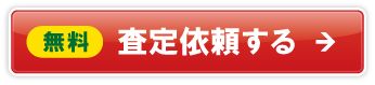 無料査定依頼する