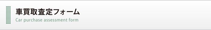 車買取査定フォーム