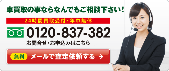 メールで査定依頼する