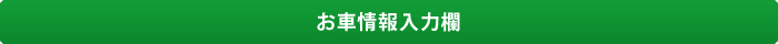 お車情報入力欄