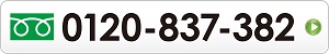 フリーダイヤル：0120-837-382