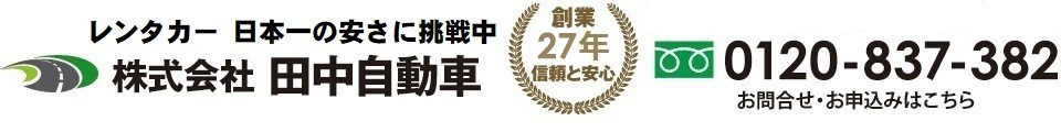 田中自動車の格安レンタカー｜千葉県流山市