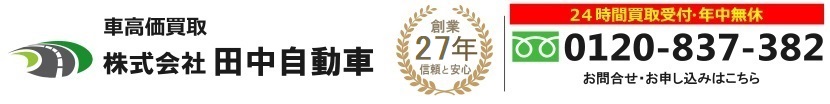 田中自動車 福祉車両