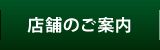 店舗案内