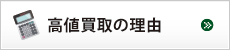 高値買取の理由