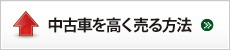 中古車を高く売る方法