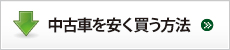 中古車を安く買う方法