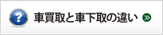 車買取と車下取の違い