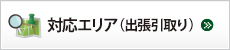 対応エリア（出張引取り）