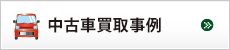 中古車買取事例