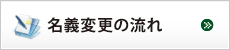 名義変更の流れ