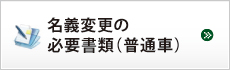 名義変更の必要書類（普通車）