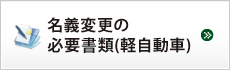 名義変更の必要書類（軽自動車）