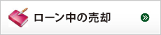 ローン中の売却