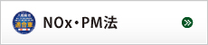 NOxPM法