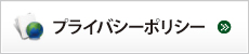 プライバシーポリシー