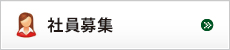 社員募集