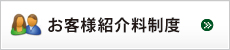 お客様紹介料制度