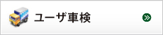 ユーザ車検