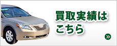 買取実績