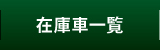 在庫車一覧