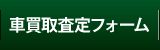 車買取査定
